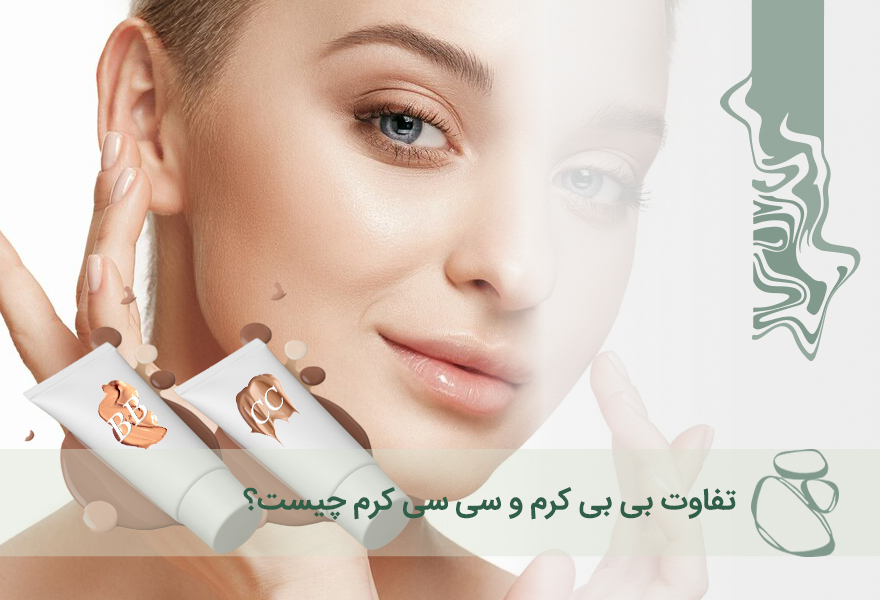تفاوت بی بی کرم و سی سی کرم چیست؟